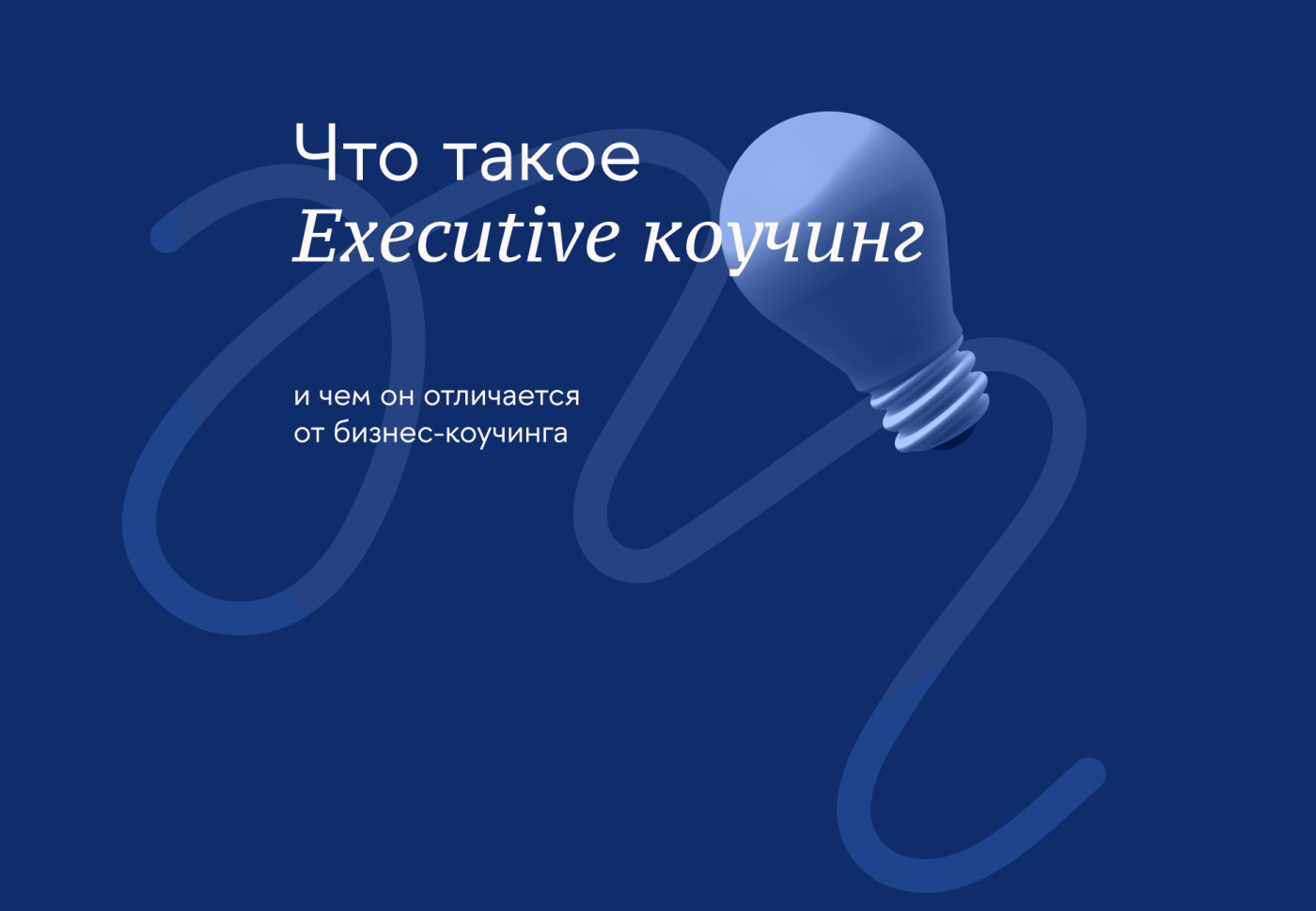Что такое executive-коучинг и чем он отличается от бизнес-коучинга
