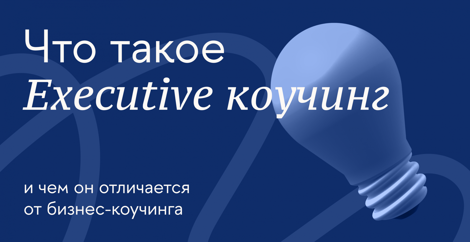 Что такое executive-коучинг и чем он отличается от бизнес-коучинга
