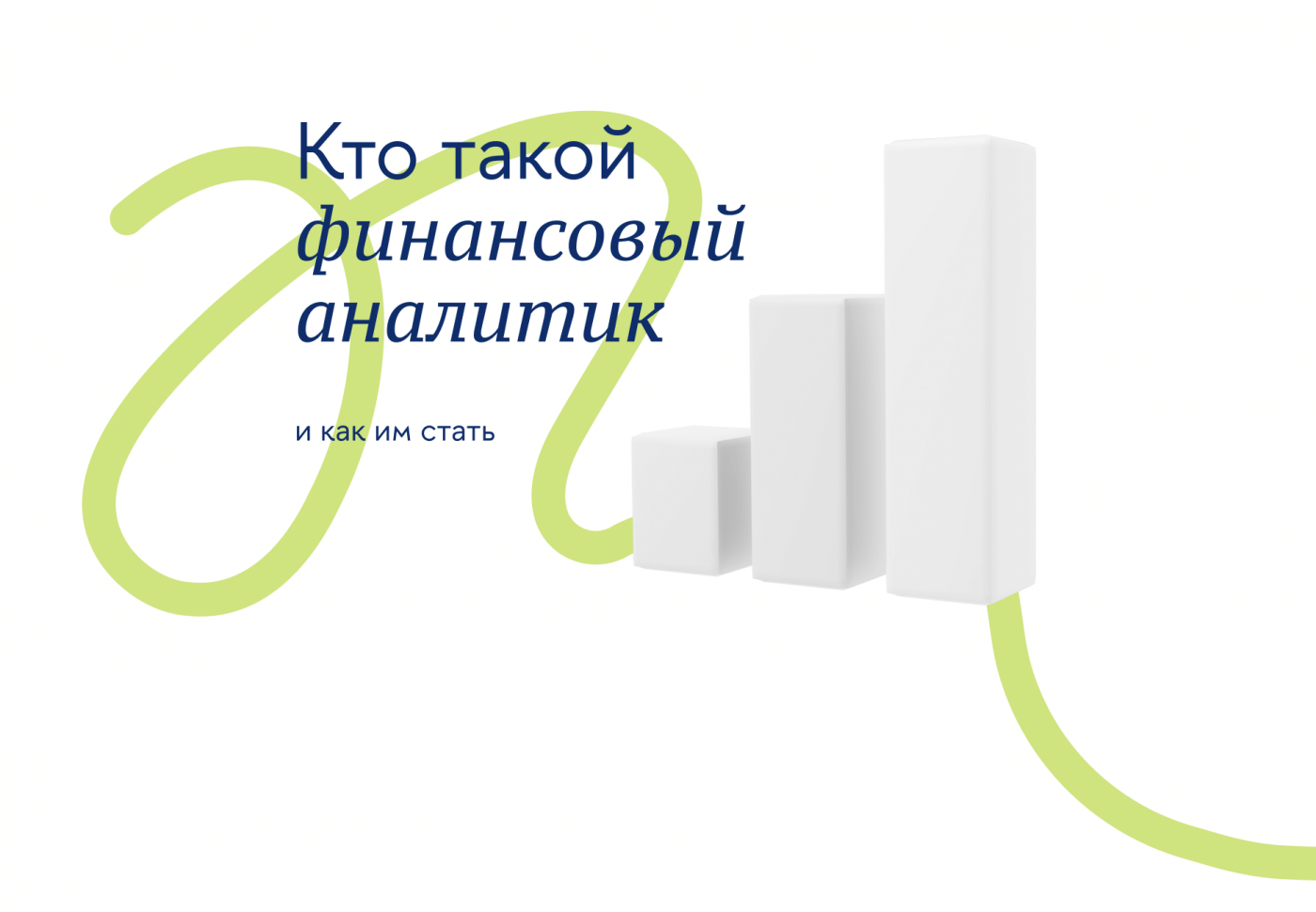 Кто такой финансовый аналитик и как им стать