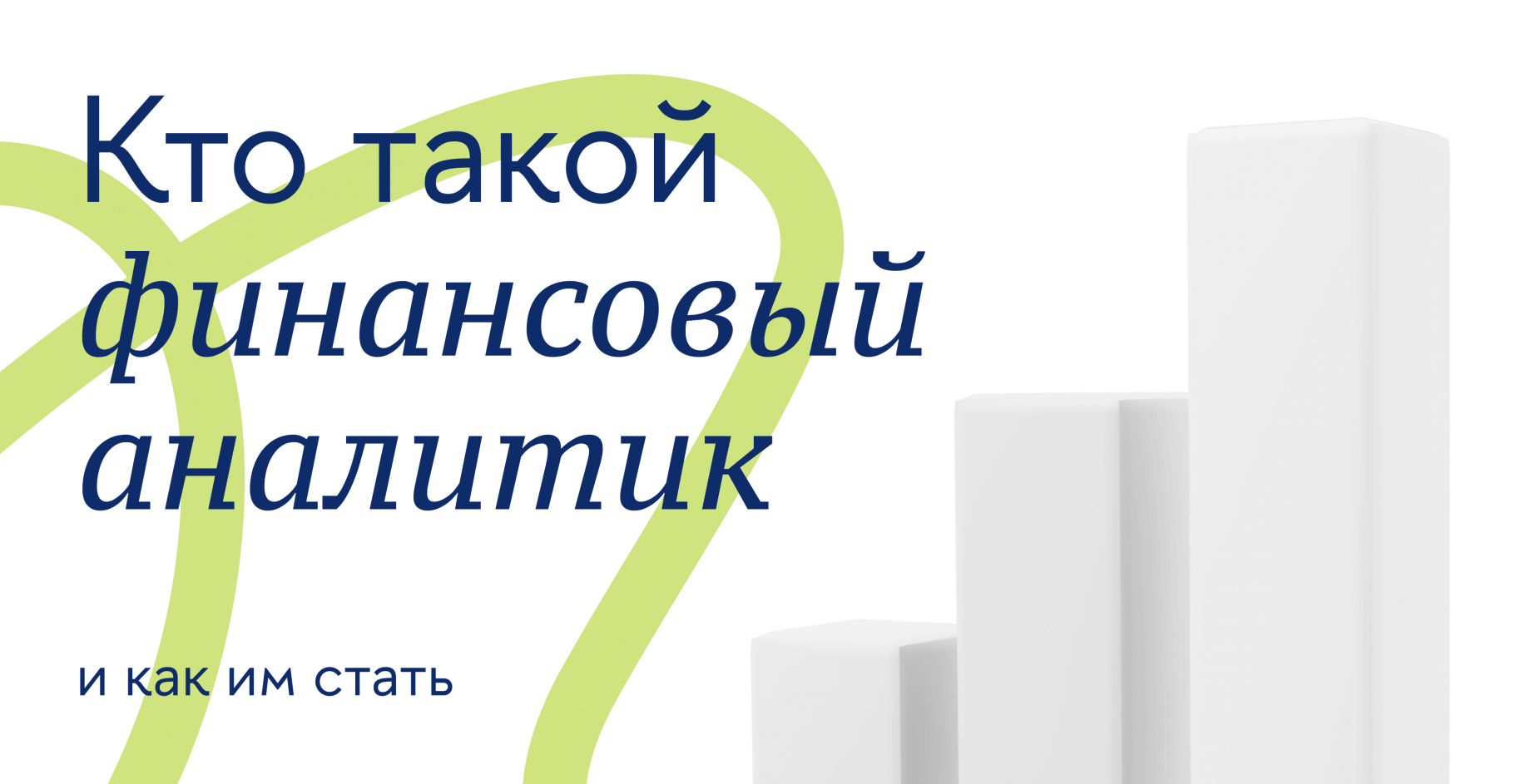 Кто такой финансовый аналитик и как им стать