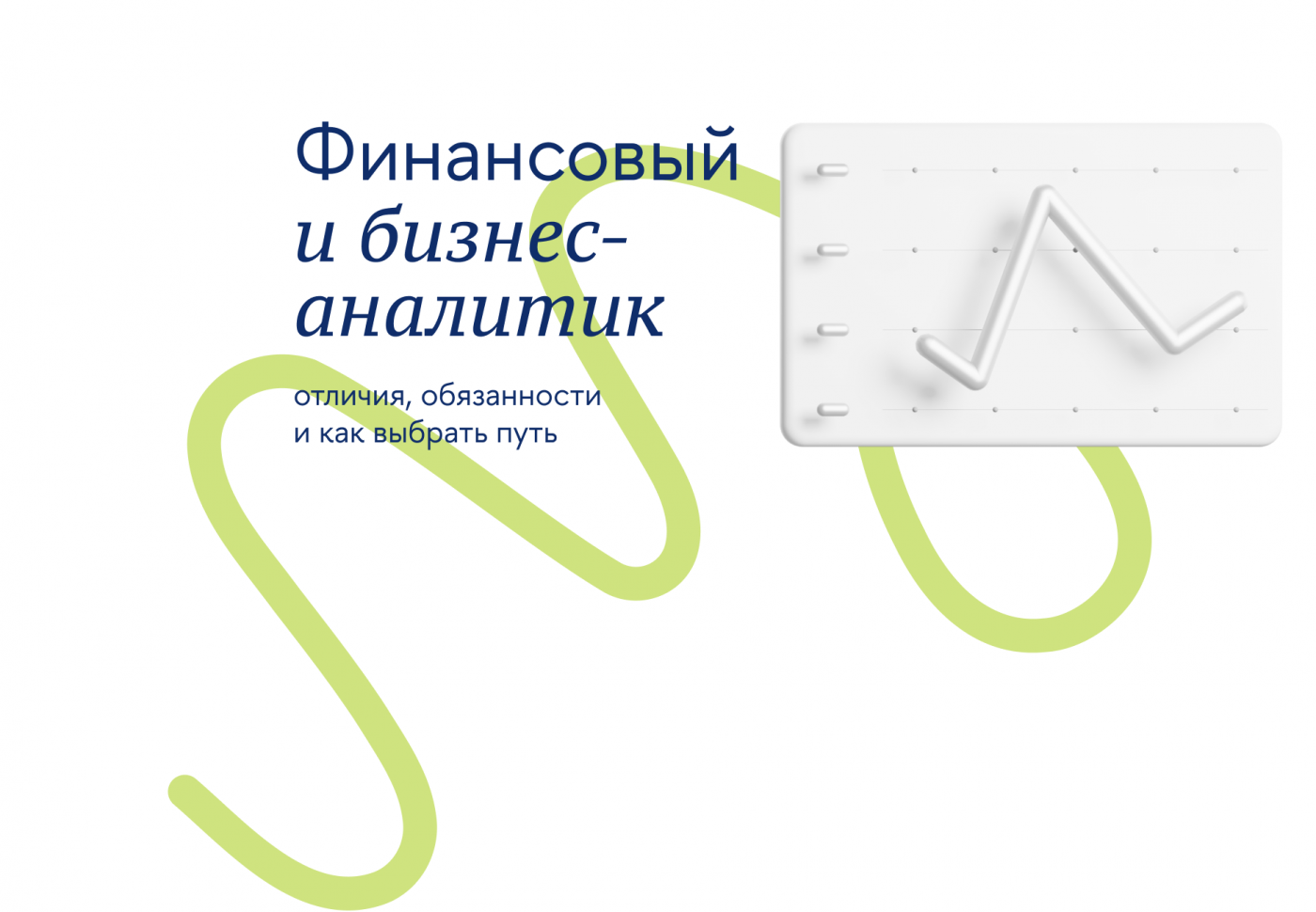 Финансовый и бизнес-аналитик: отличия, обязанности и как выбрать путь