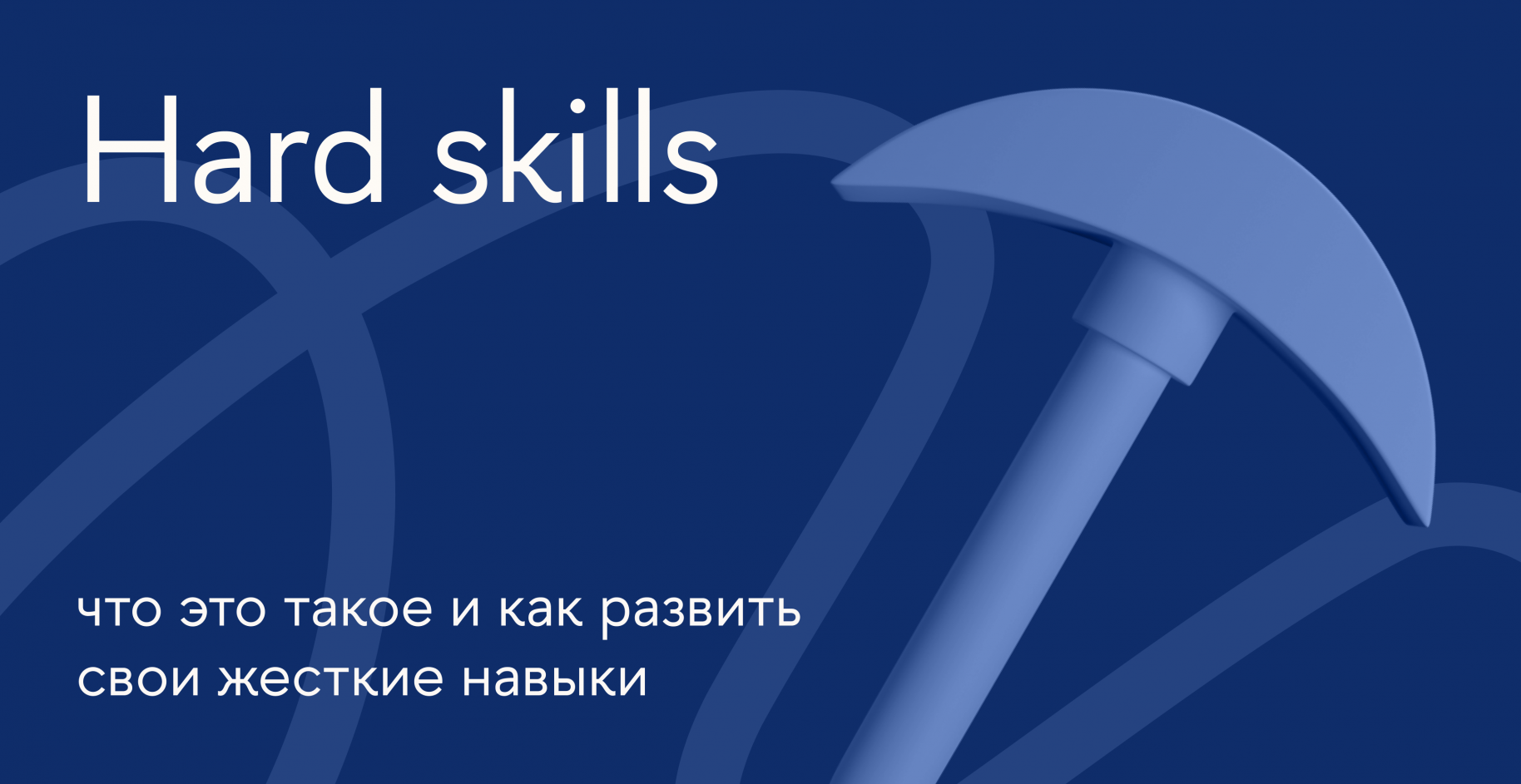 Hard skills: что это такое и как развить свои жесткие навыки