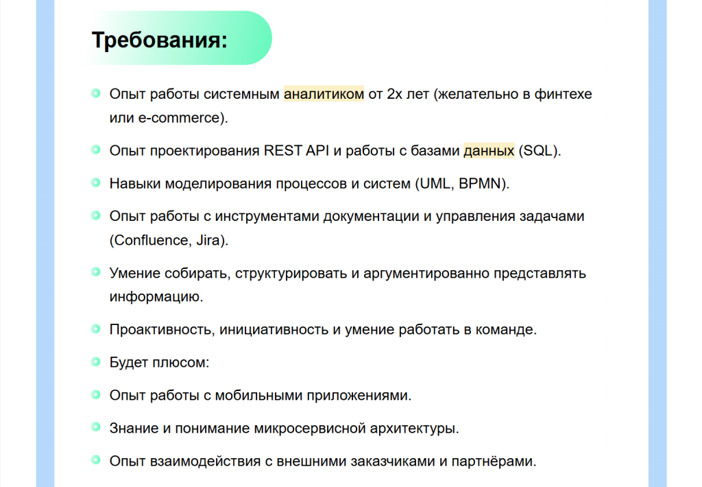Работодатели указывают необходимые жесткие навыки в разделе «Требования». Пример: вакансия на позицию системного аналитика на hh.ru