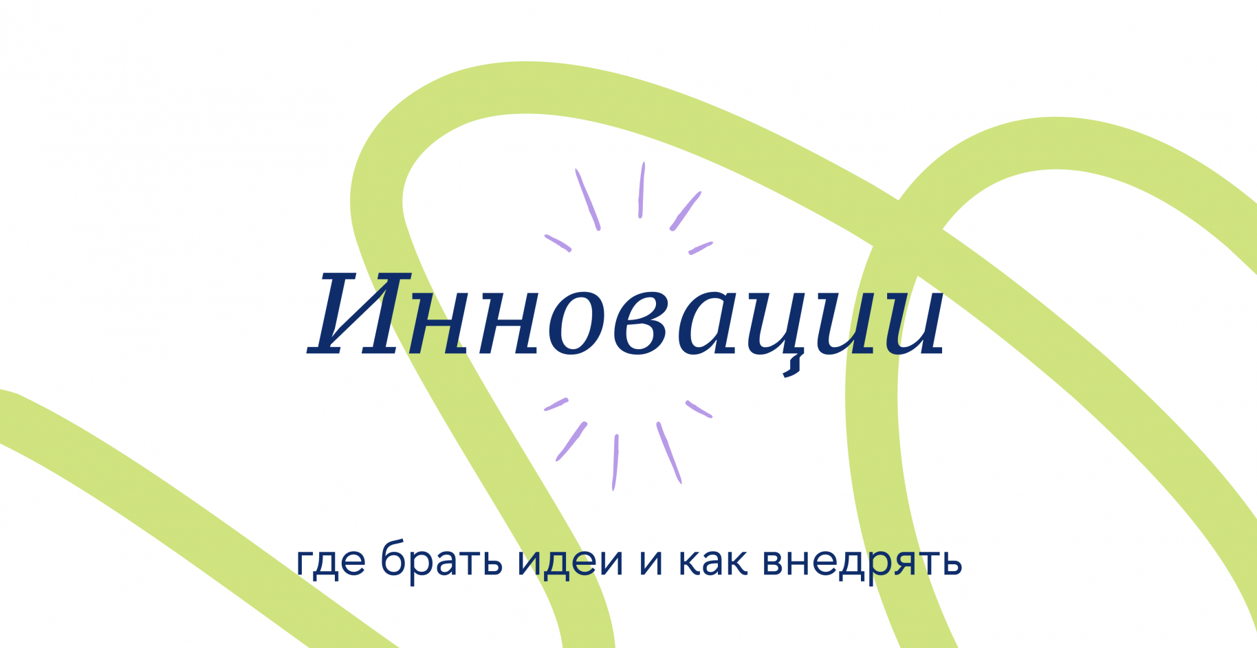Инновации: где брать идеи и как внедрять