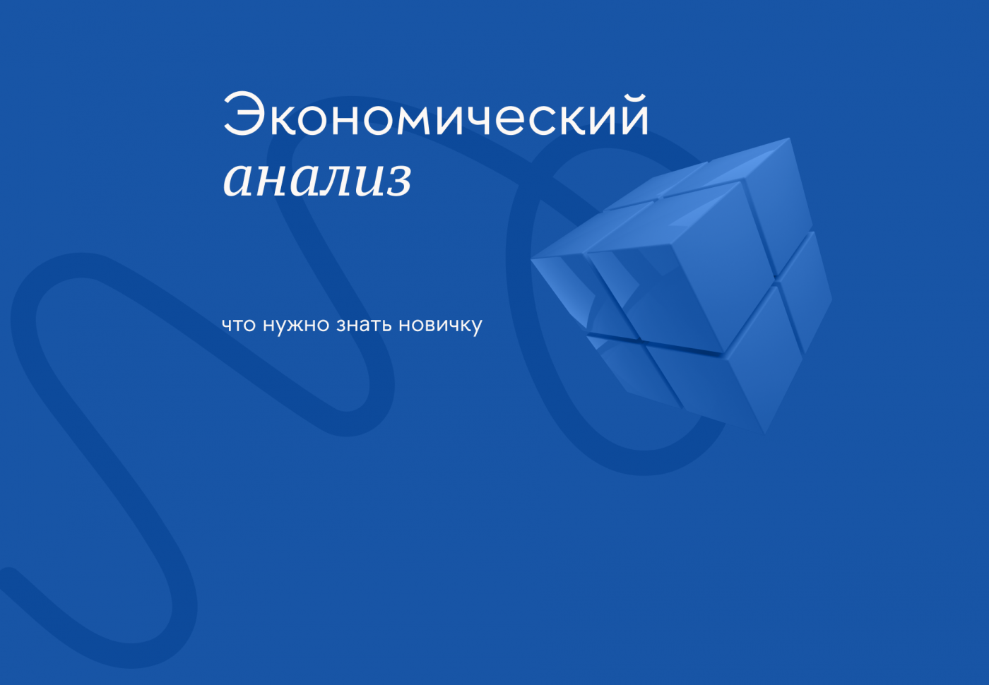 Экономический анализ: что нужно знать новичку
