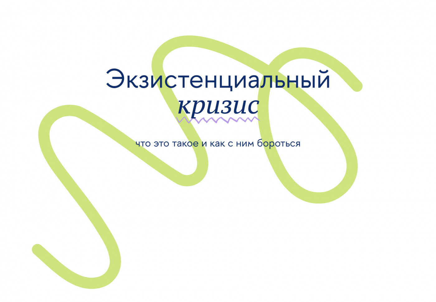 Экзистенциальный кризис: что это такое и как с ним бороться