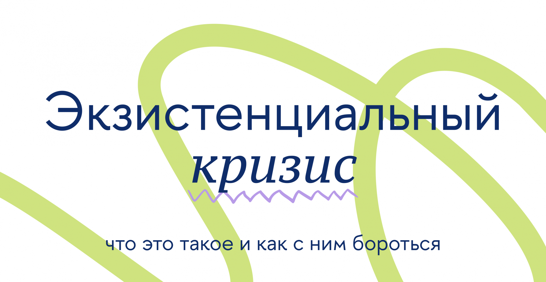 Экзистенциальный кризис: что это такое и как с ним бороться