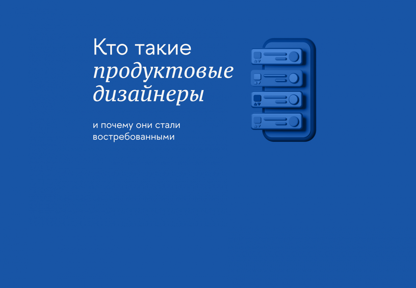 Кто такие продуктовые дизайнеры и почему они стали востребованными