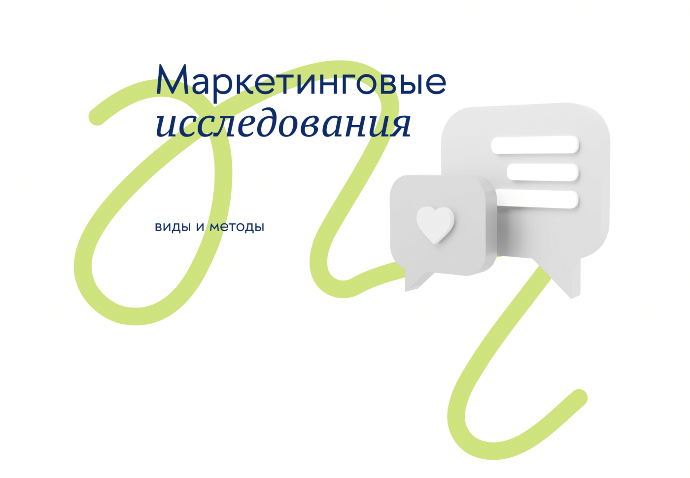Маркетинговые исследования: виды и методы