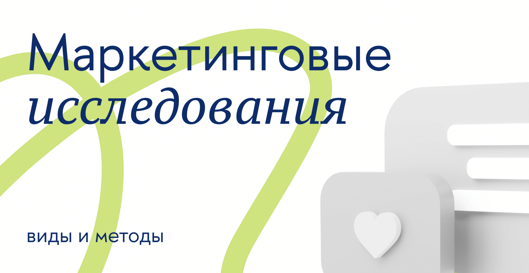 Маркетинговые исследования: виды и методы