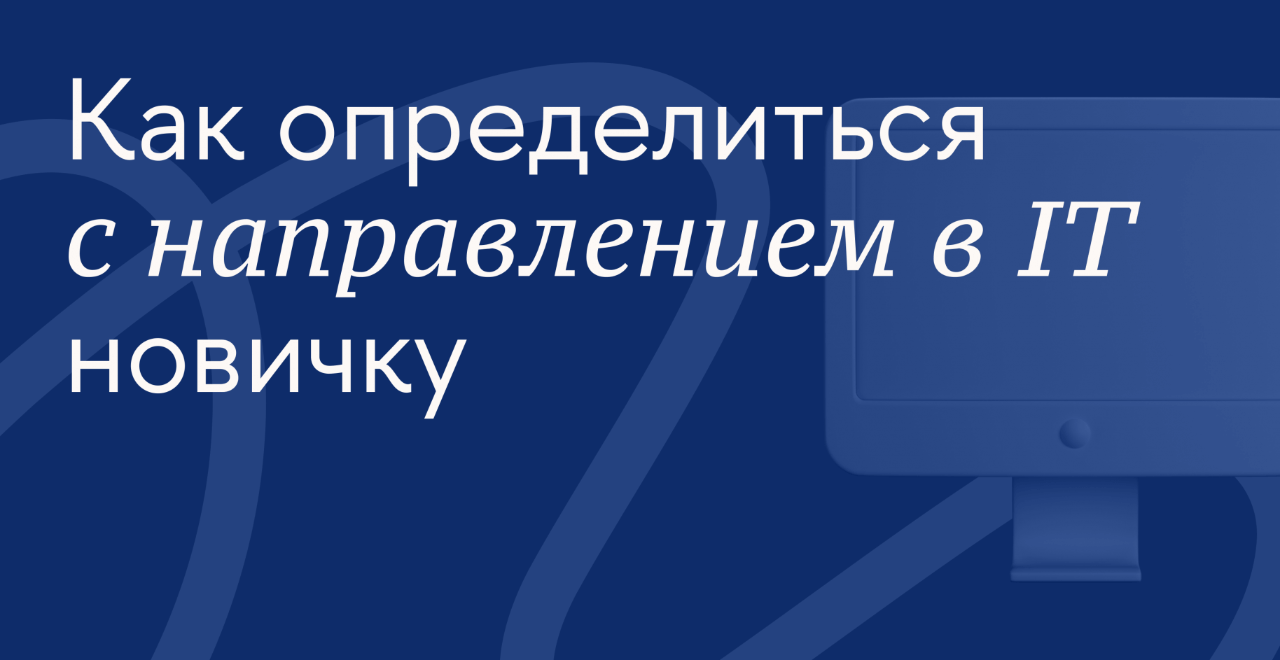 Как определиться с направлением в IT новичку