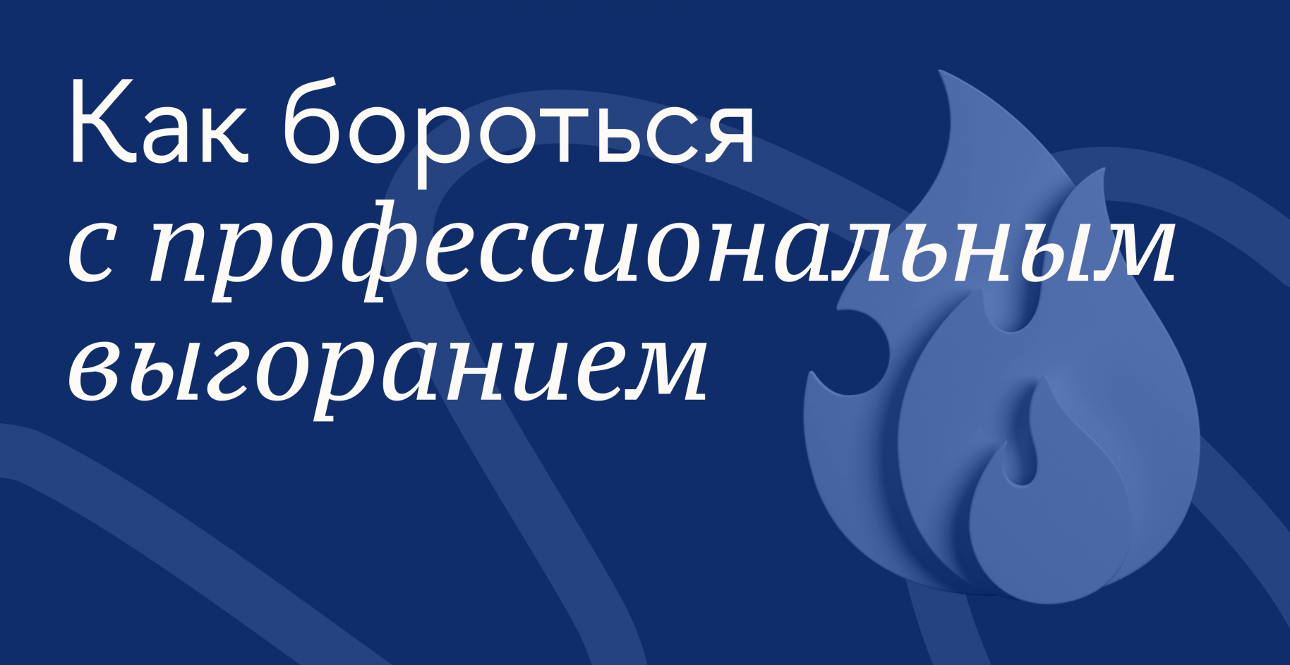 Как бороться с профессиональным выгоранием