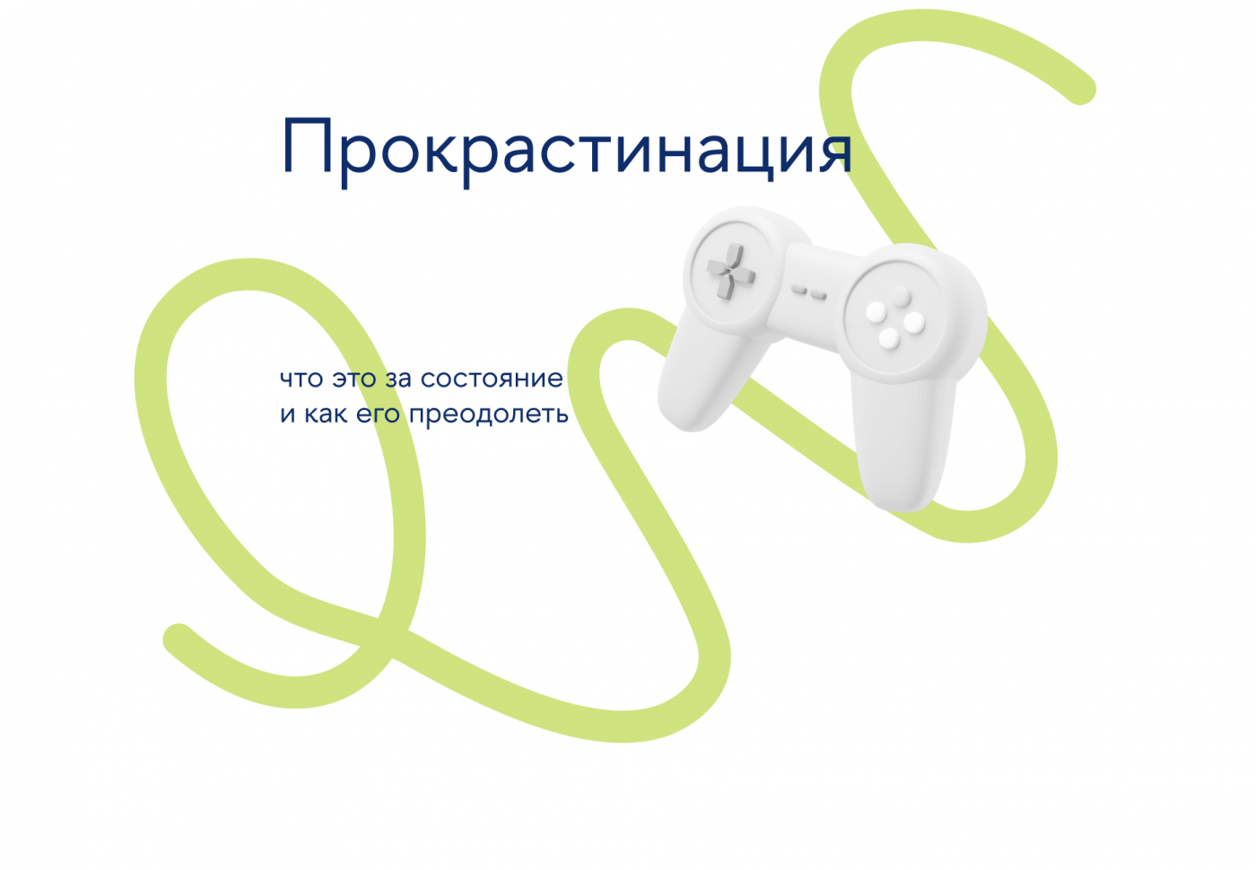 Прокрастинация: что это за состояние и как его преодолеть