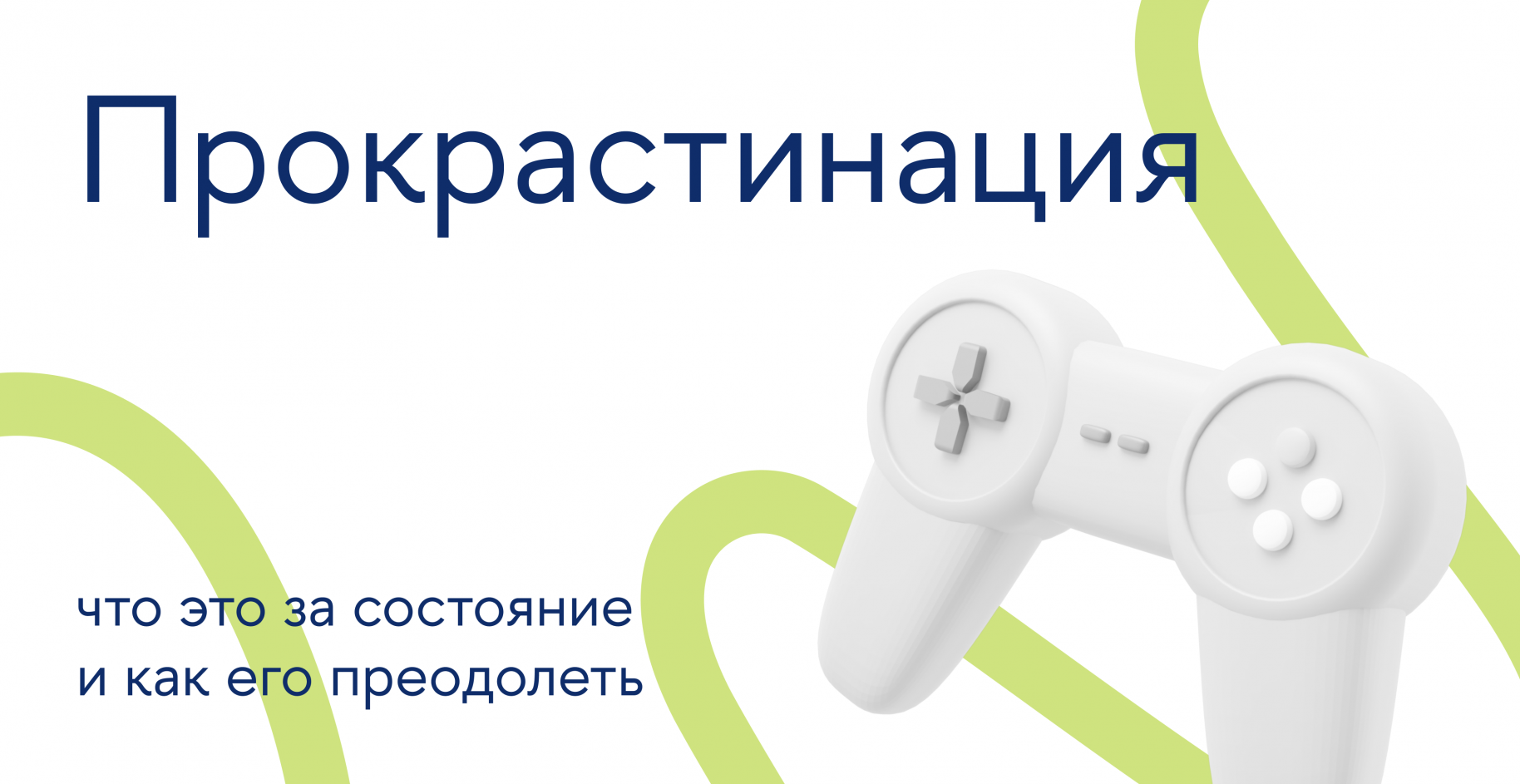 Прокрастинация: что это за состояние и как его преодолеть