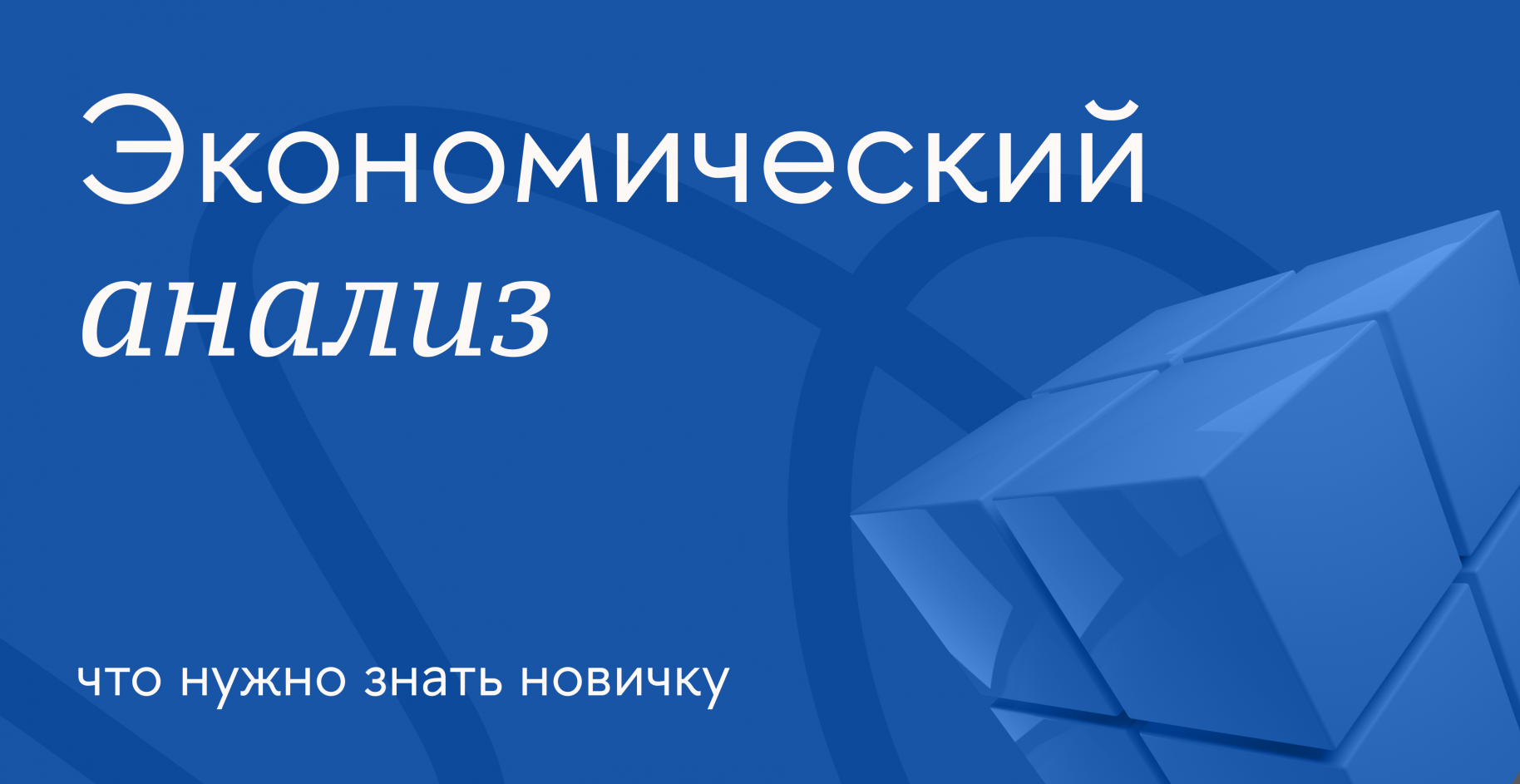 Экономический анализ: что нужно знать новичку