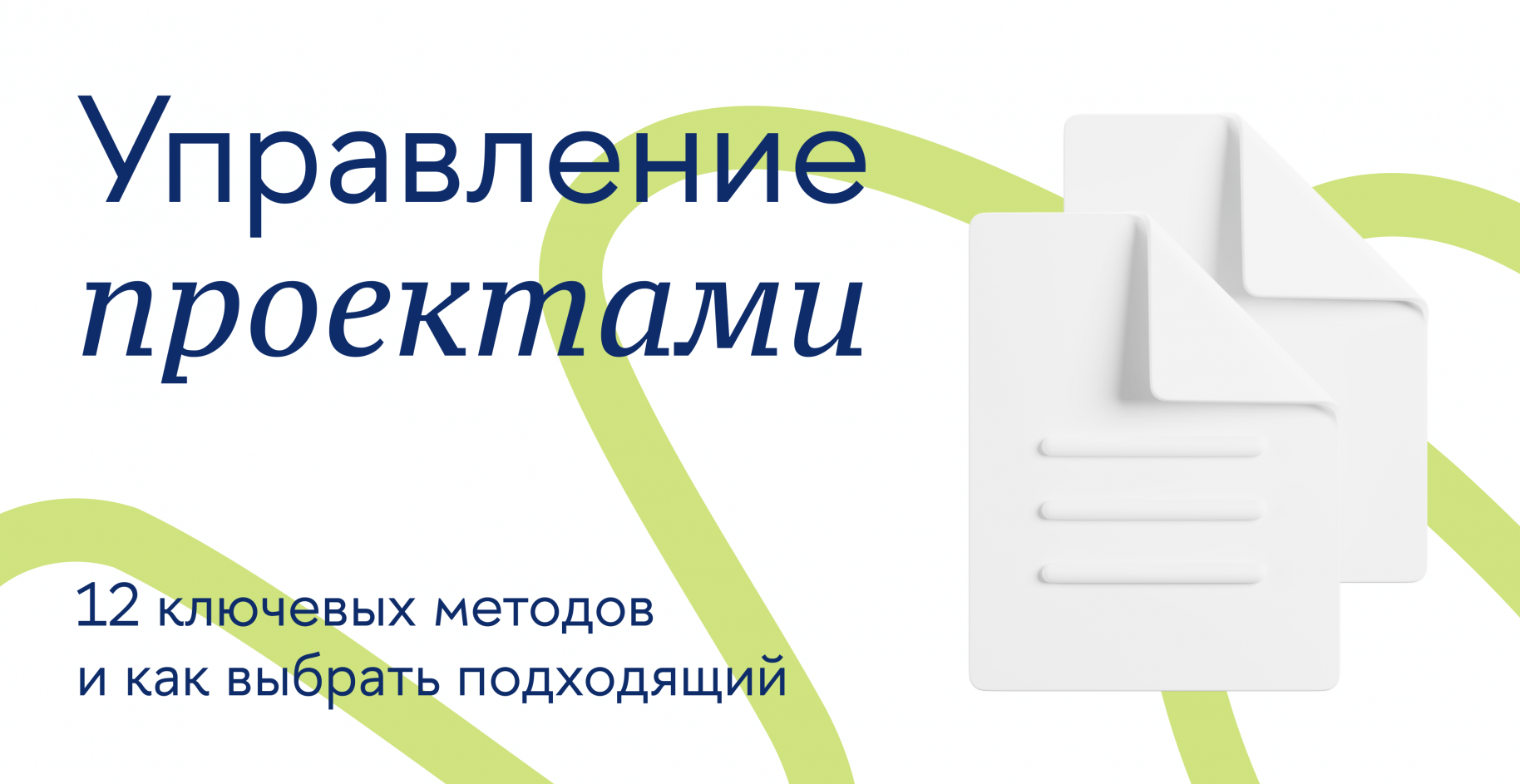 Управление проектами: 12 ключевых методов и как выбрать подходящий