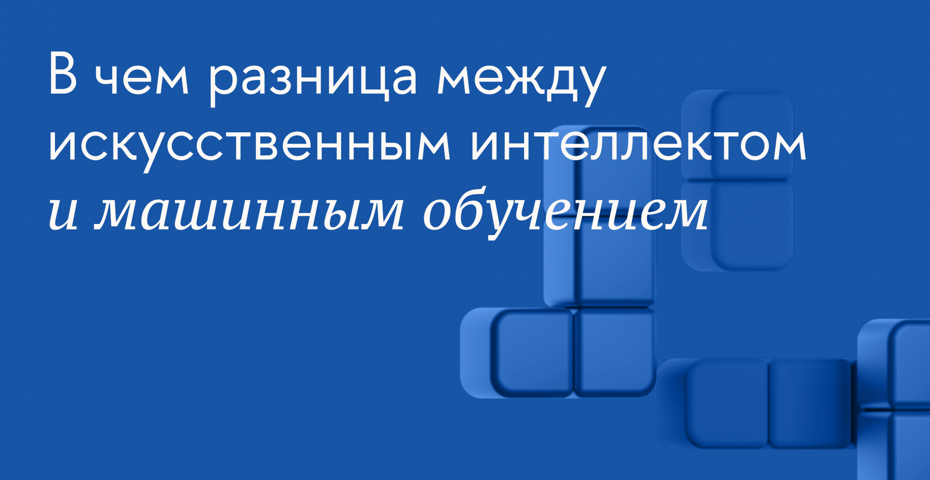 В чем разница между искусственным интеллектом и машинным обучением