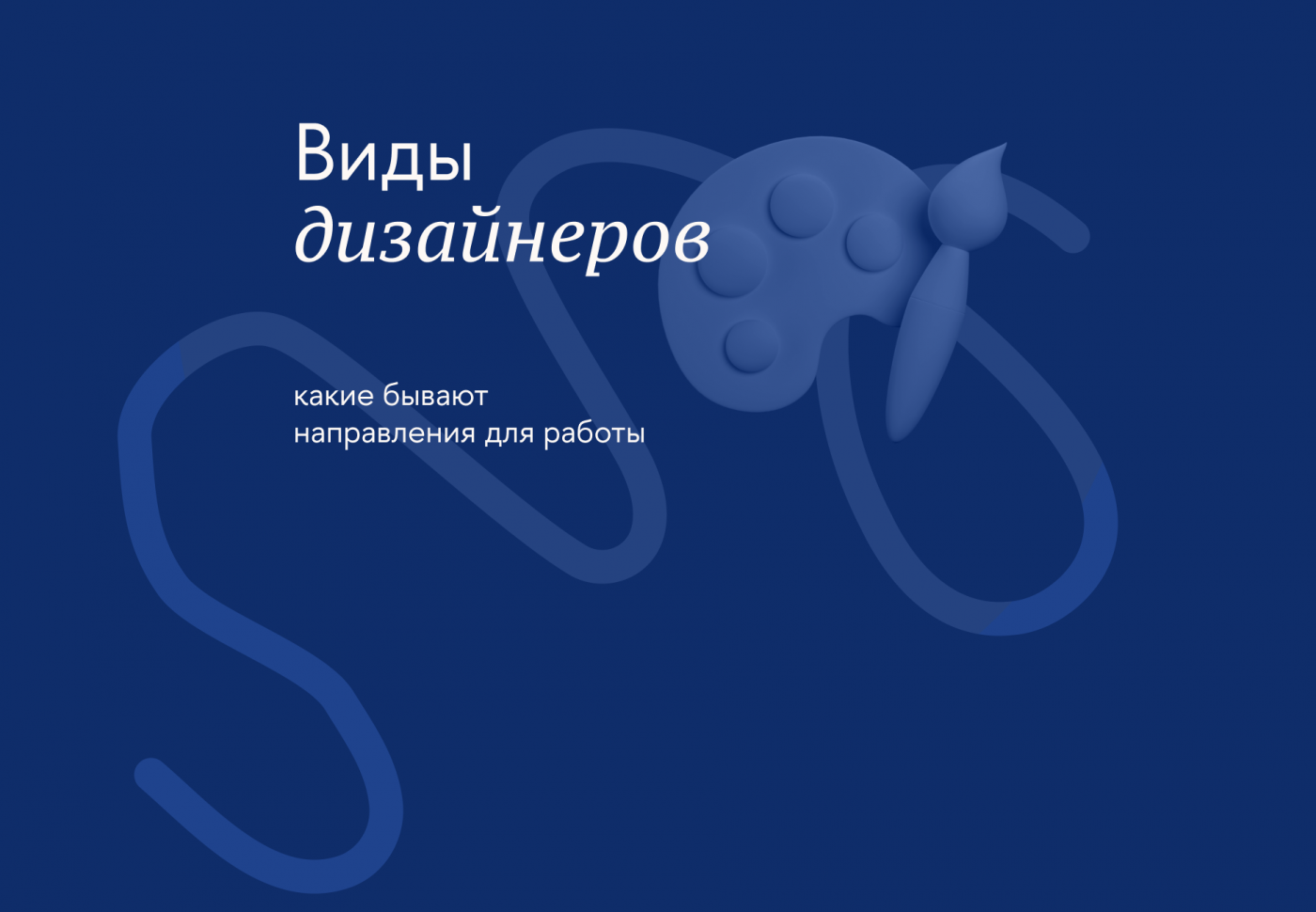 Виды дизайнеров: какие бывают направления работы