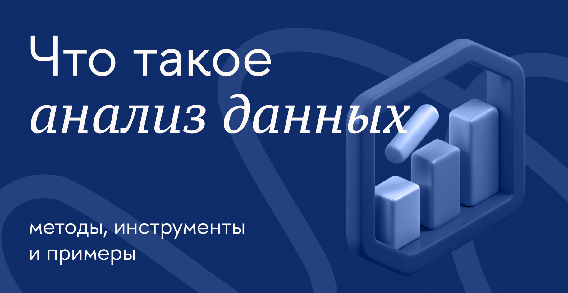 Что такое анализ данных: методы, инструменты и примеры