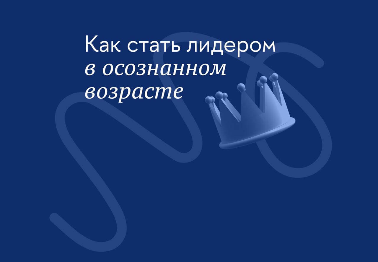 Как стать лидером в осознанном возрасте