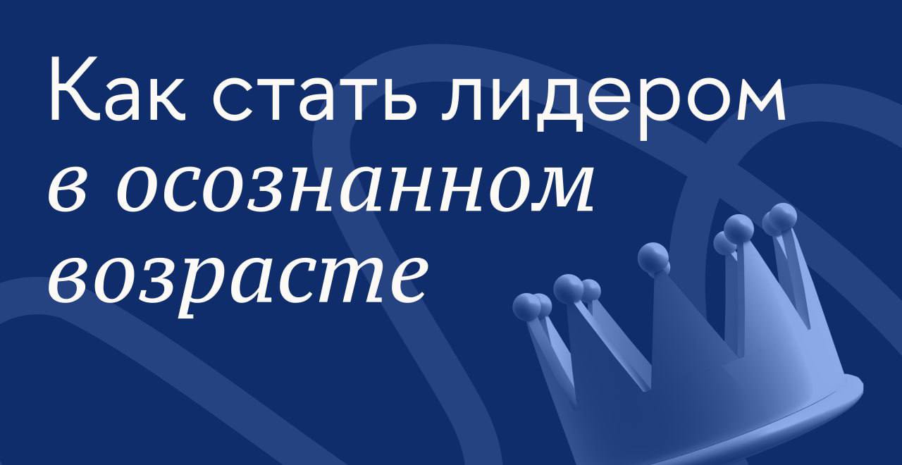 Как стать лидером в осознанном возрасте
