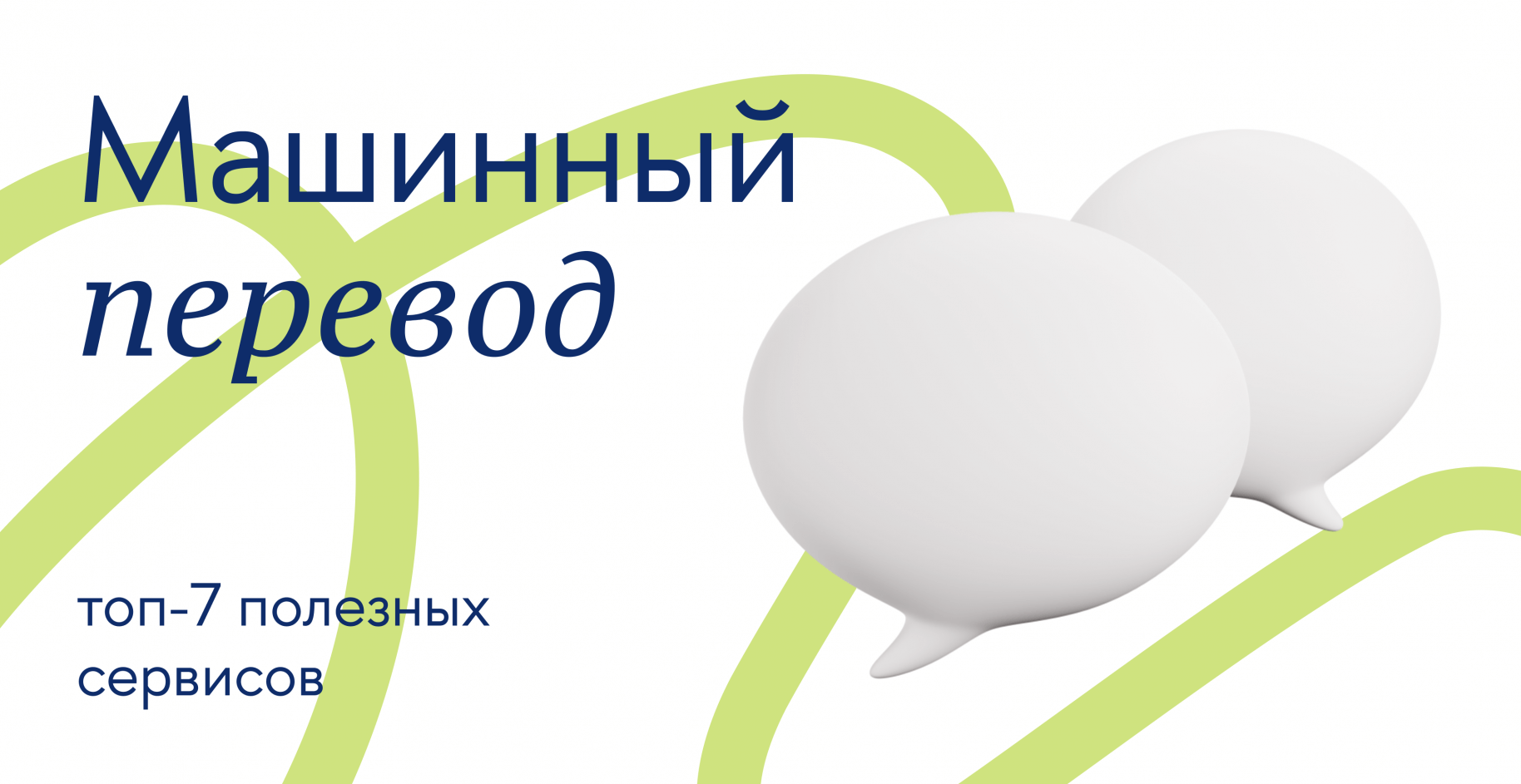 Машинный перевод: топ-7 полезных сервисов