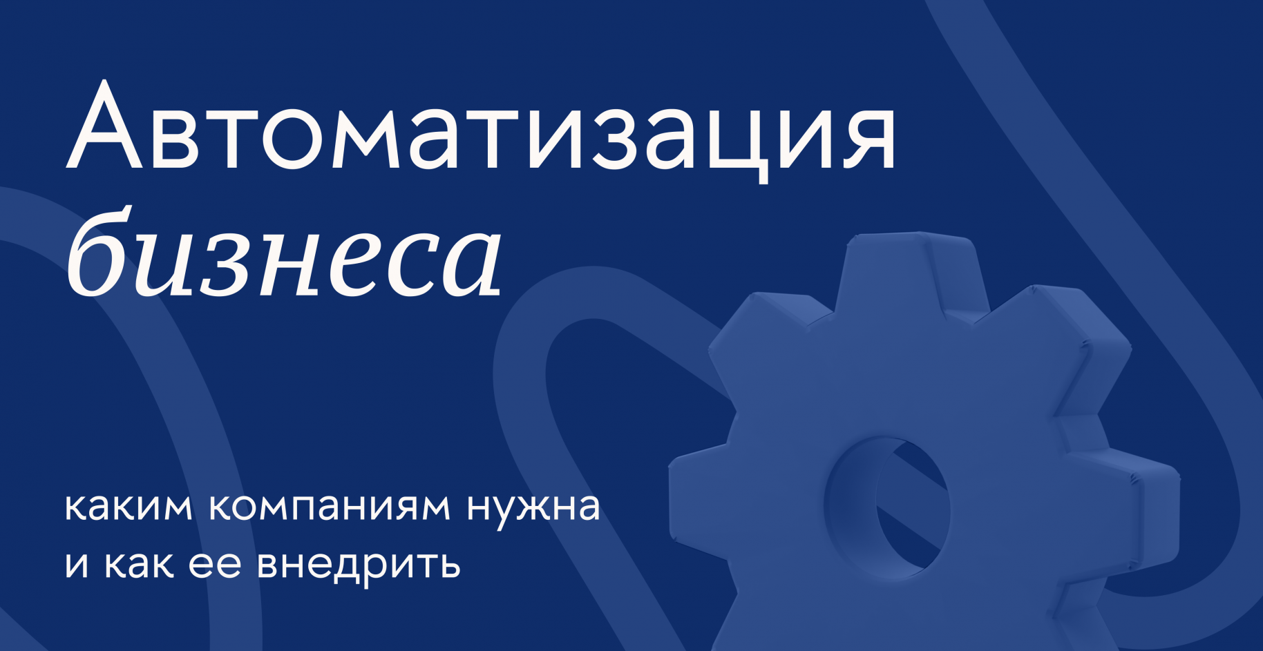Автоматизация бизнеса: каким компаниям нужна и как ее внедрить