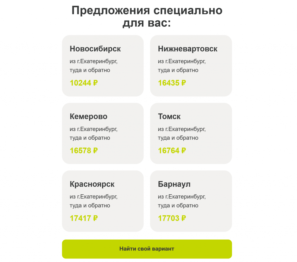 Авиакомпания анализирует историю полетов клиента, чтобы предлагать актуальные рейсы из его города