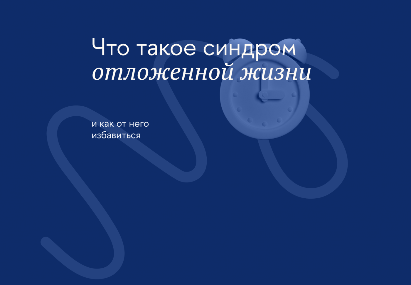 Что такое синдром отложенной жизни и как от него избавиться