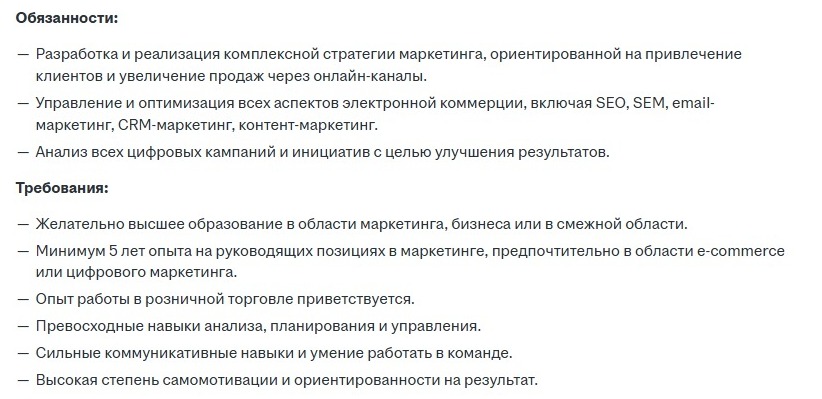 Так могут выглядеть требования работодателя к руководителю маркетинга 
