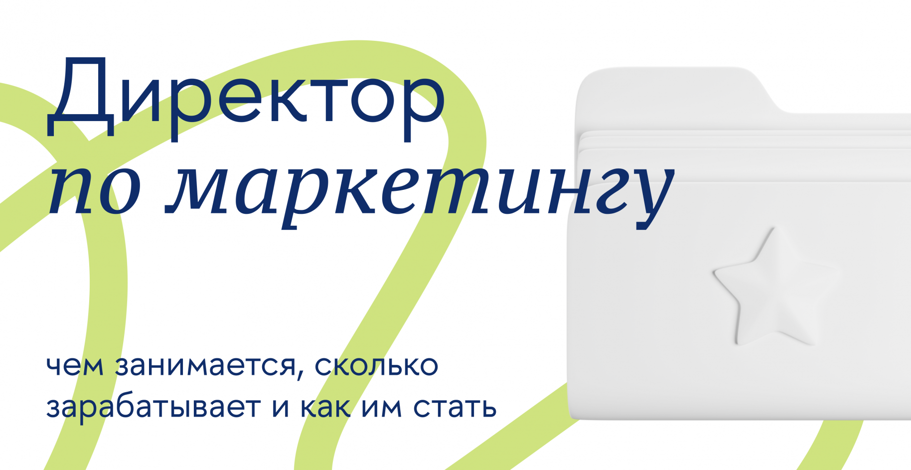 Директор по маркетингу: чем занимается, сколько зарабатывает и как им стать
