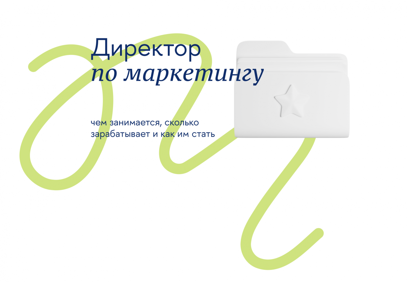 Директор по маркетингу: чем занимается, сколько зарабатывает и как им стать