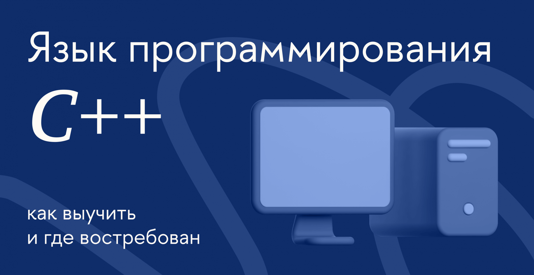 Язык программирования C++: как выучить и где востребован