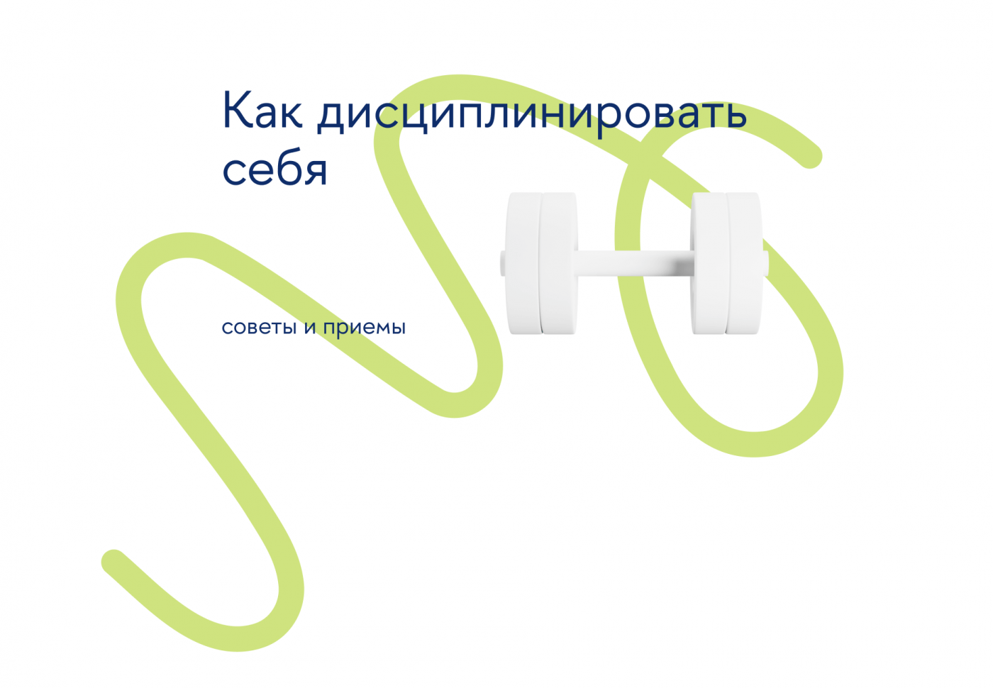 Как дисциплинировать себя: советы и приемы