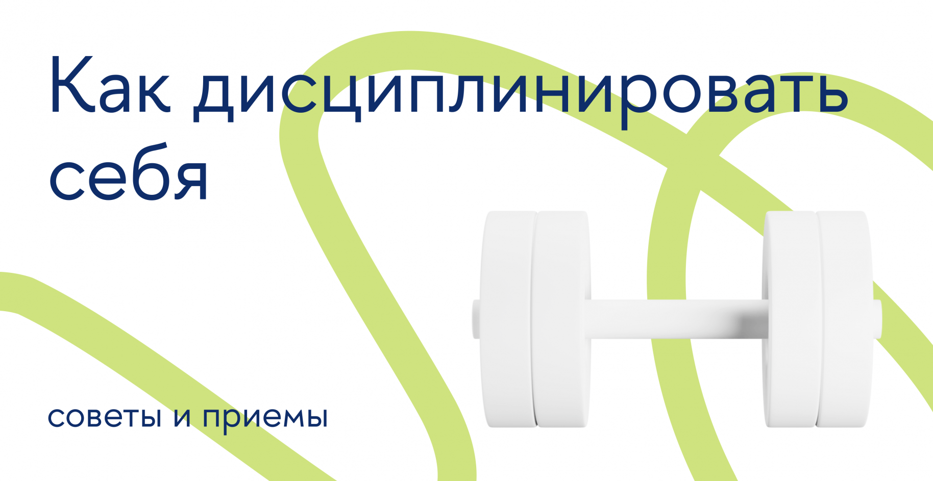 Как дисциплинировать себя: советы и приемы
