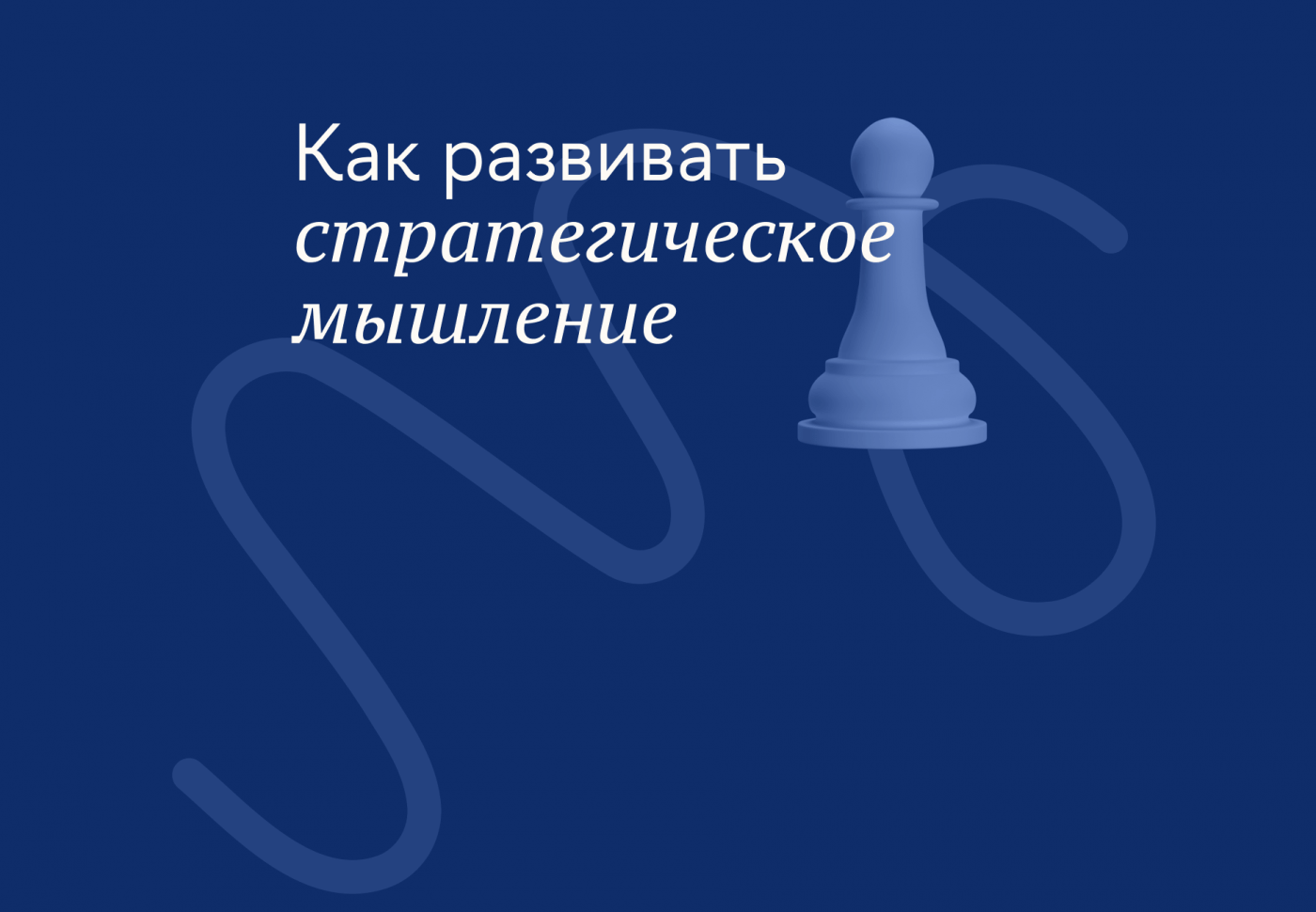 Как развить стратегическое мышление