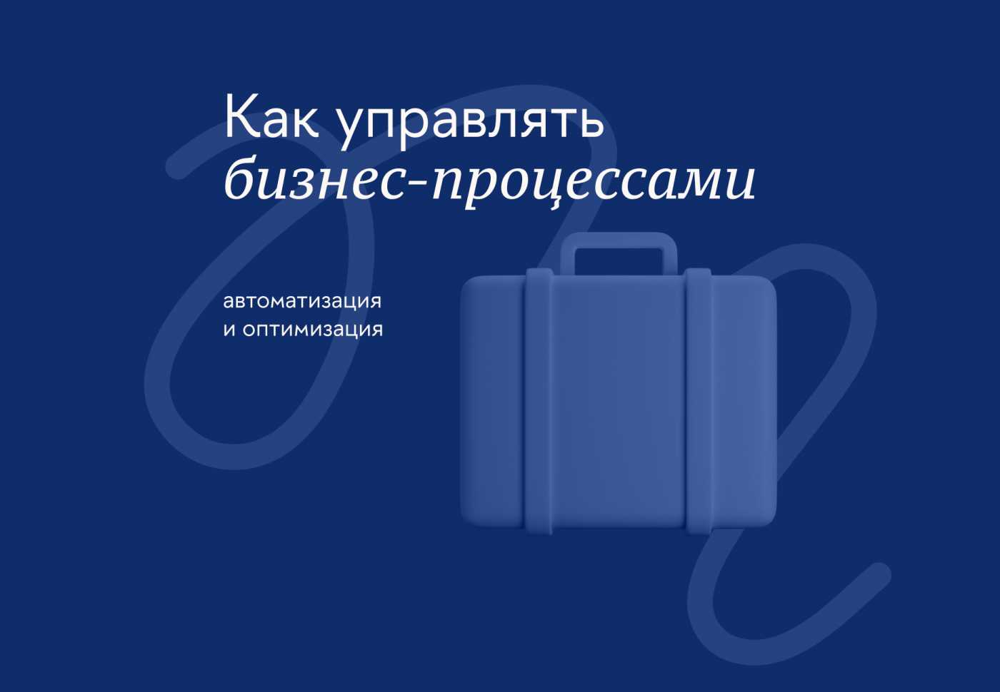 Как управлять бизнес-процессами: автоматизация и оптимизация