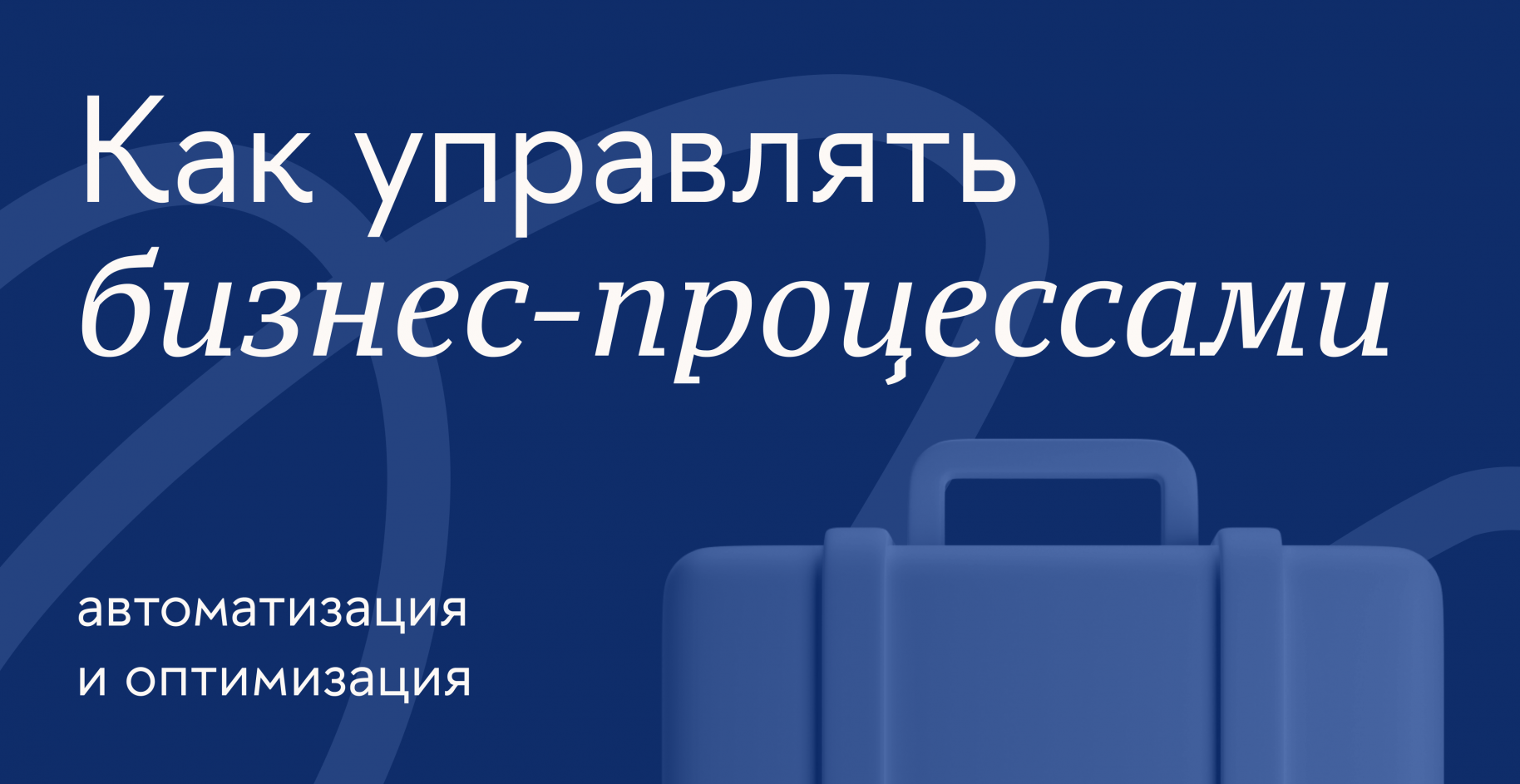 Как управлять бизнес-процессами: автоматизация и оптимизация