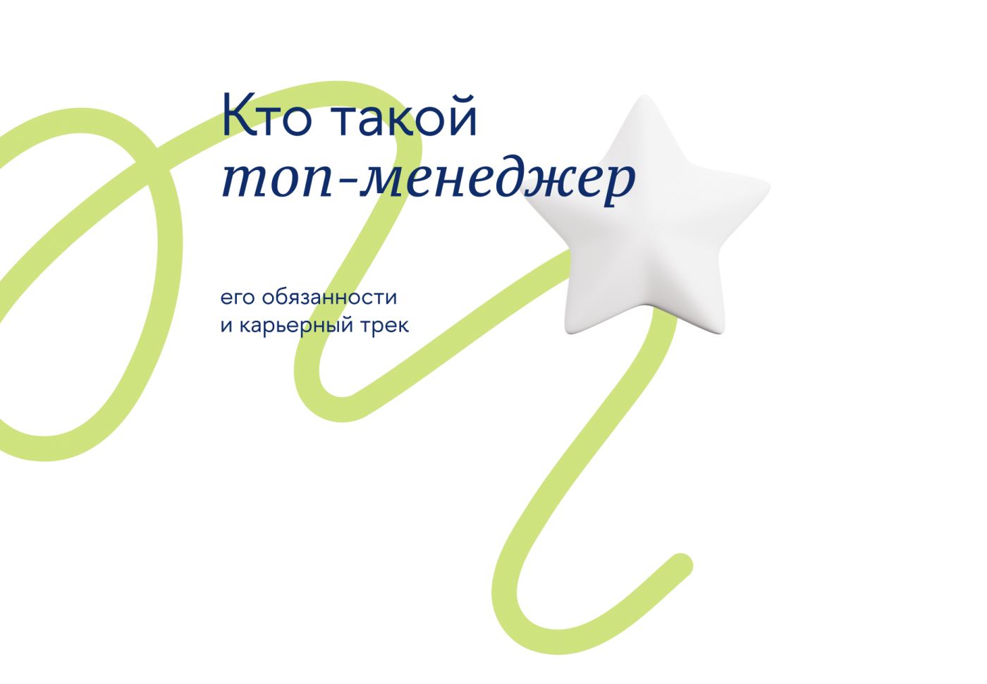 Кто такой топ-менеджер: его обязанности и карьерный трек