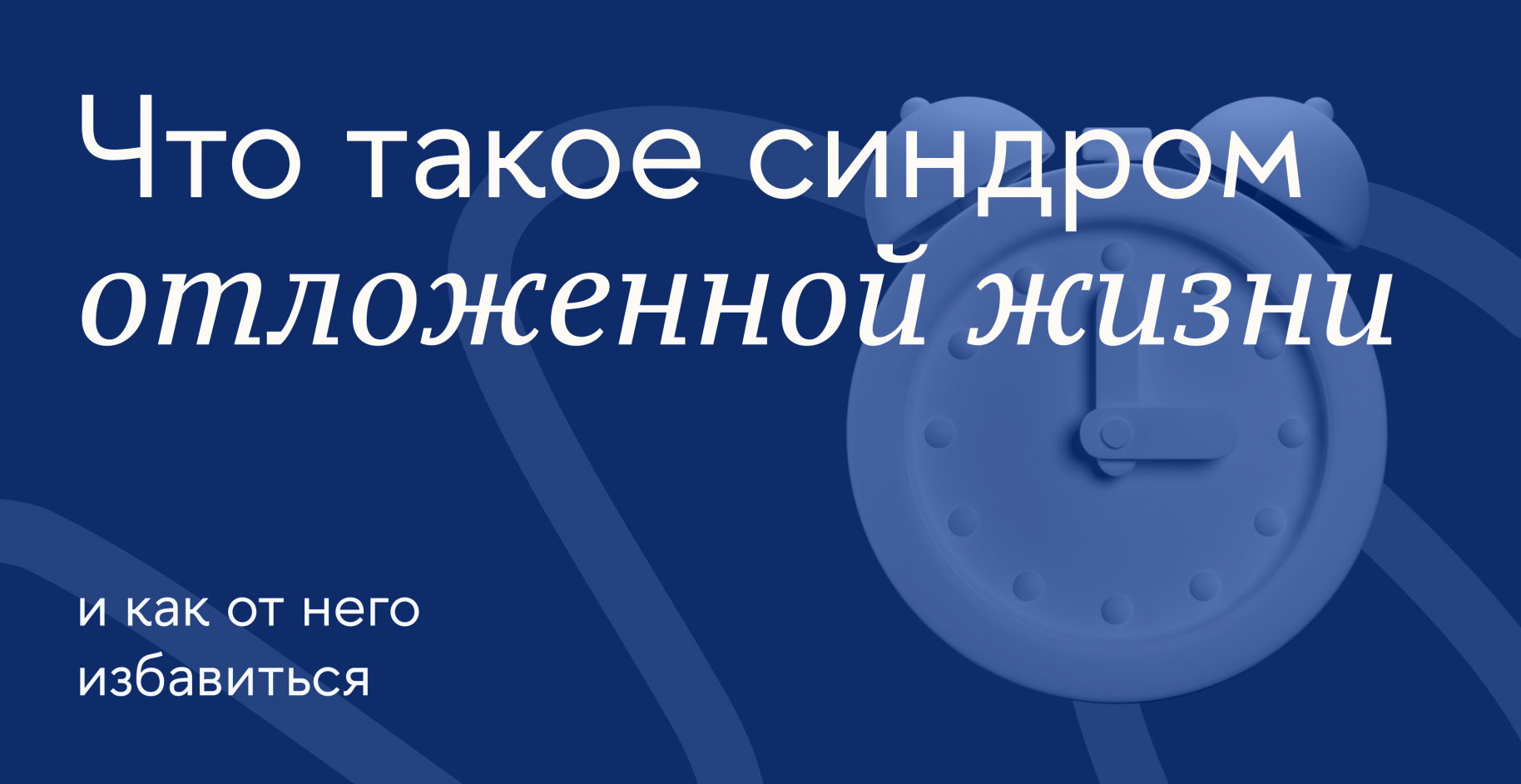 Что такое синдром отложенной жизни и как от него избавиться