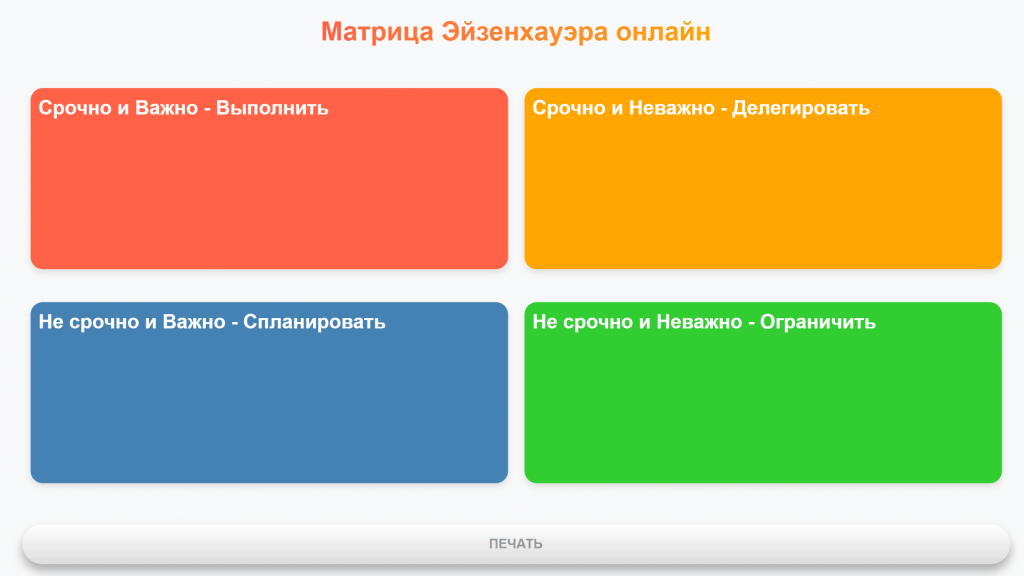 Шаблон матрицы на сайте https://eisenhower.ru/