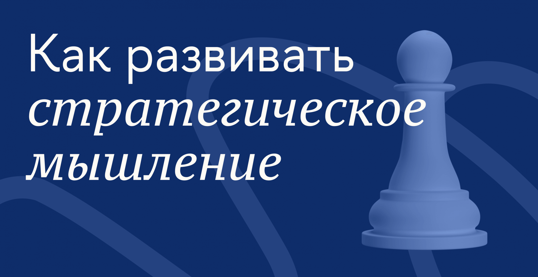 Как развить стратегическое мышление
