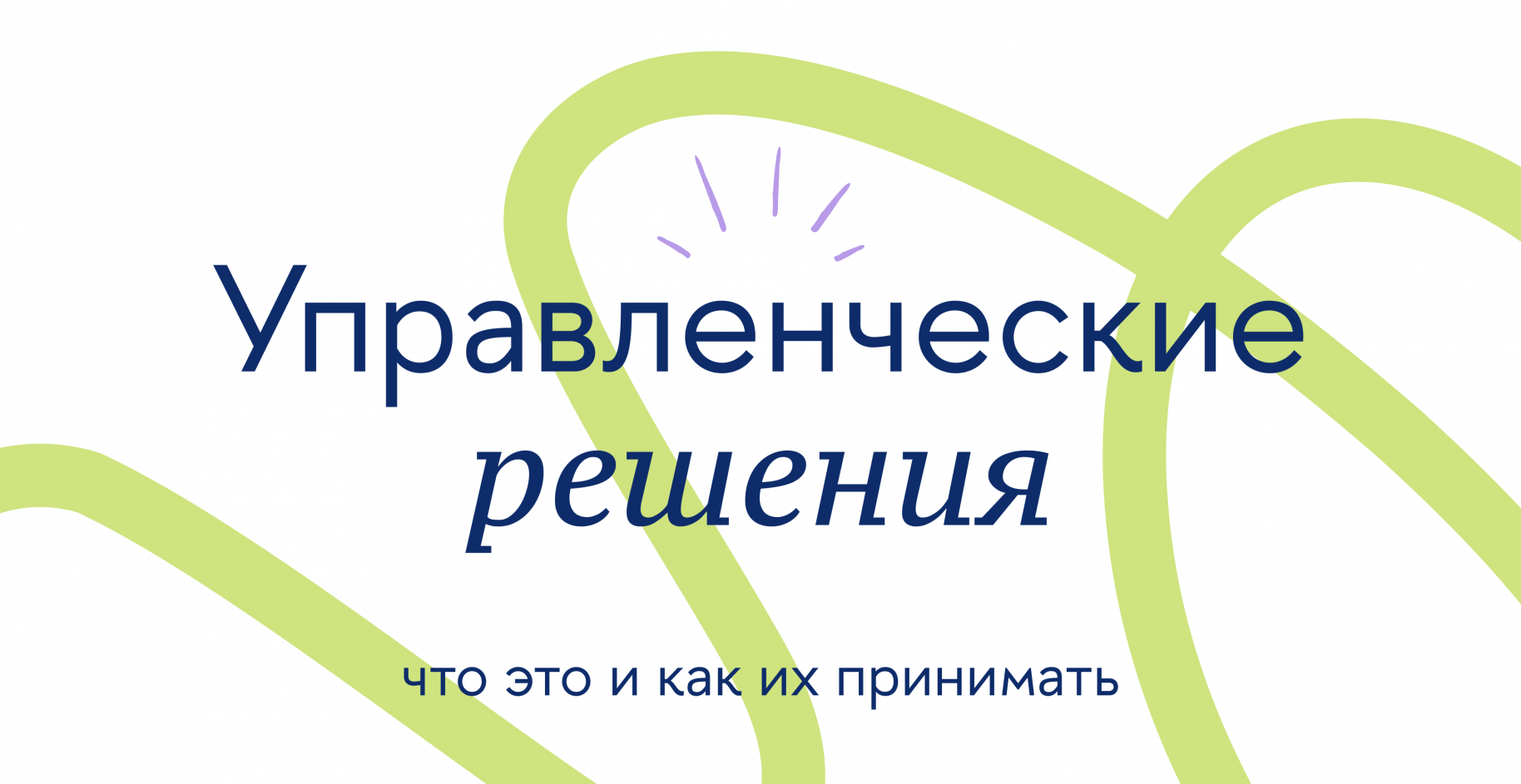 Управленческие решения: что это и как их принимать