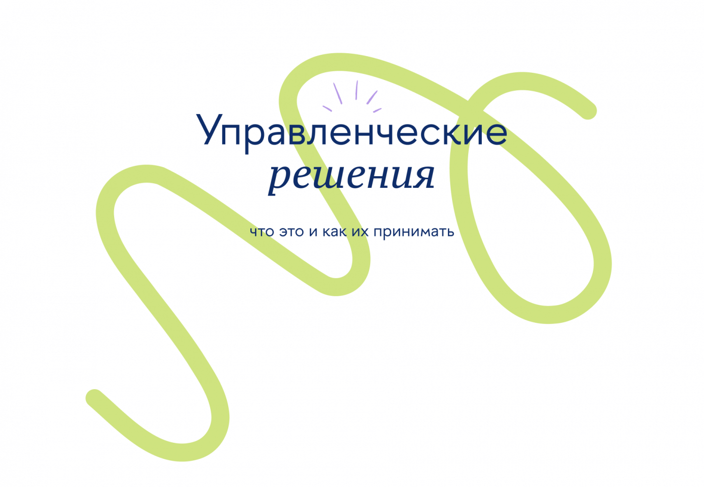 Управленческие решения: что это и как их принимать