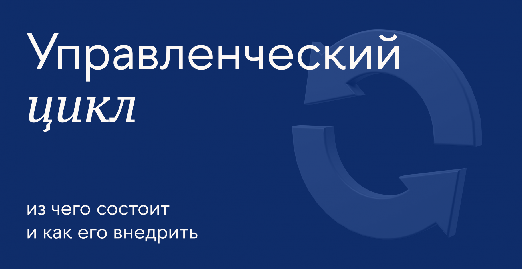 Управленческий цикл: из чего состоит и как его внедрить