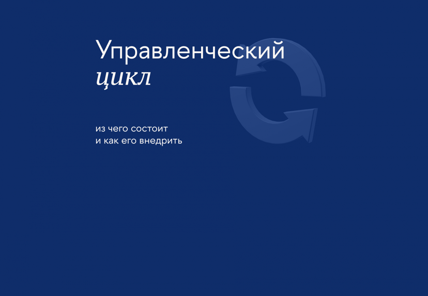 Управленческий цикл: из чего состоит и как его внедрить