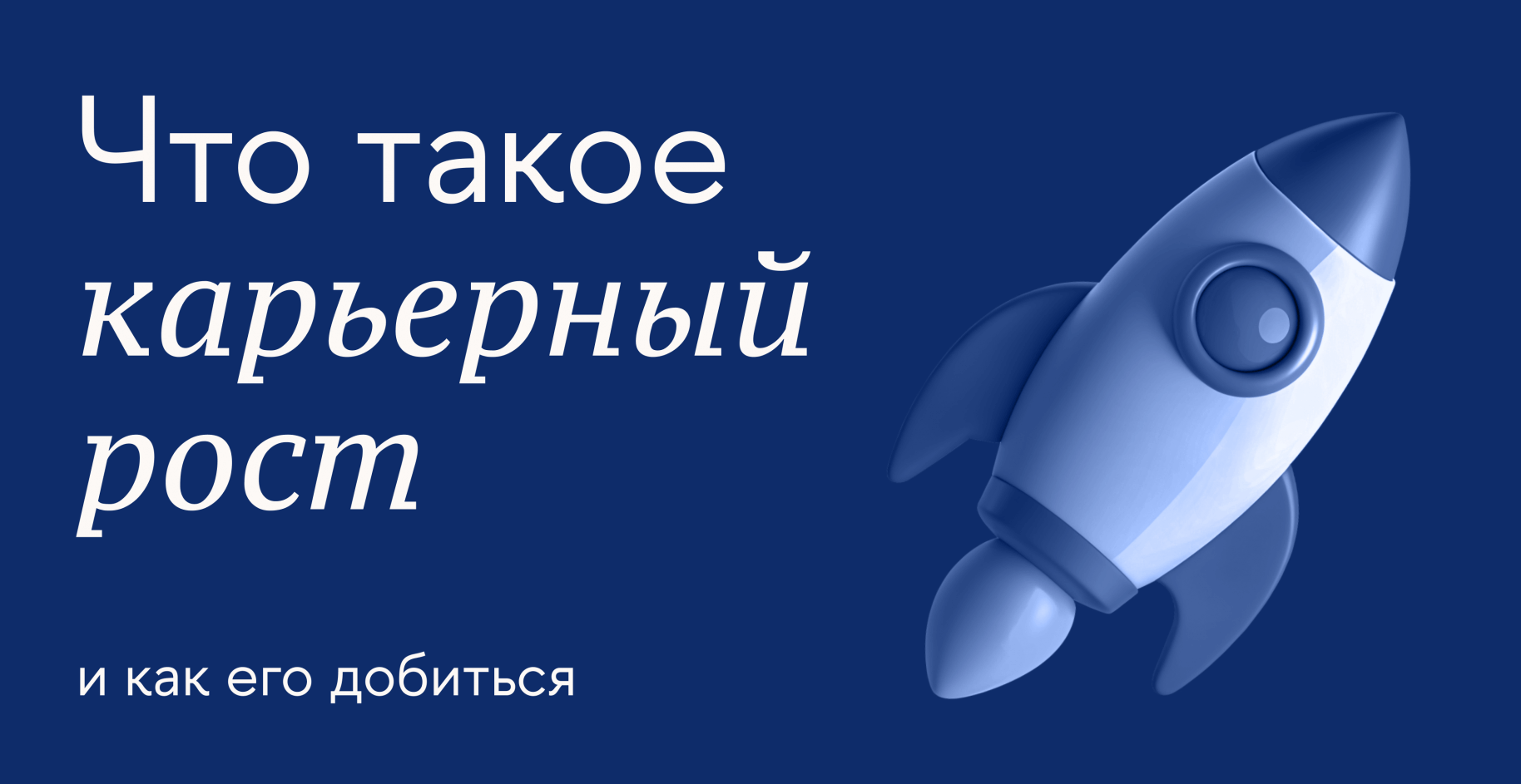 Что такое карьерный рост и как его добиться