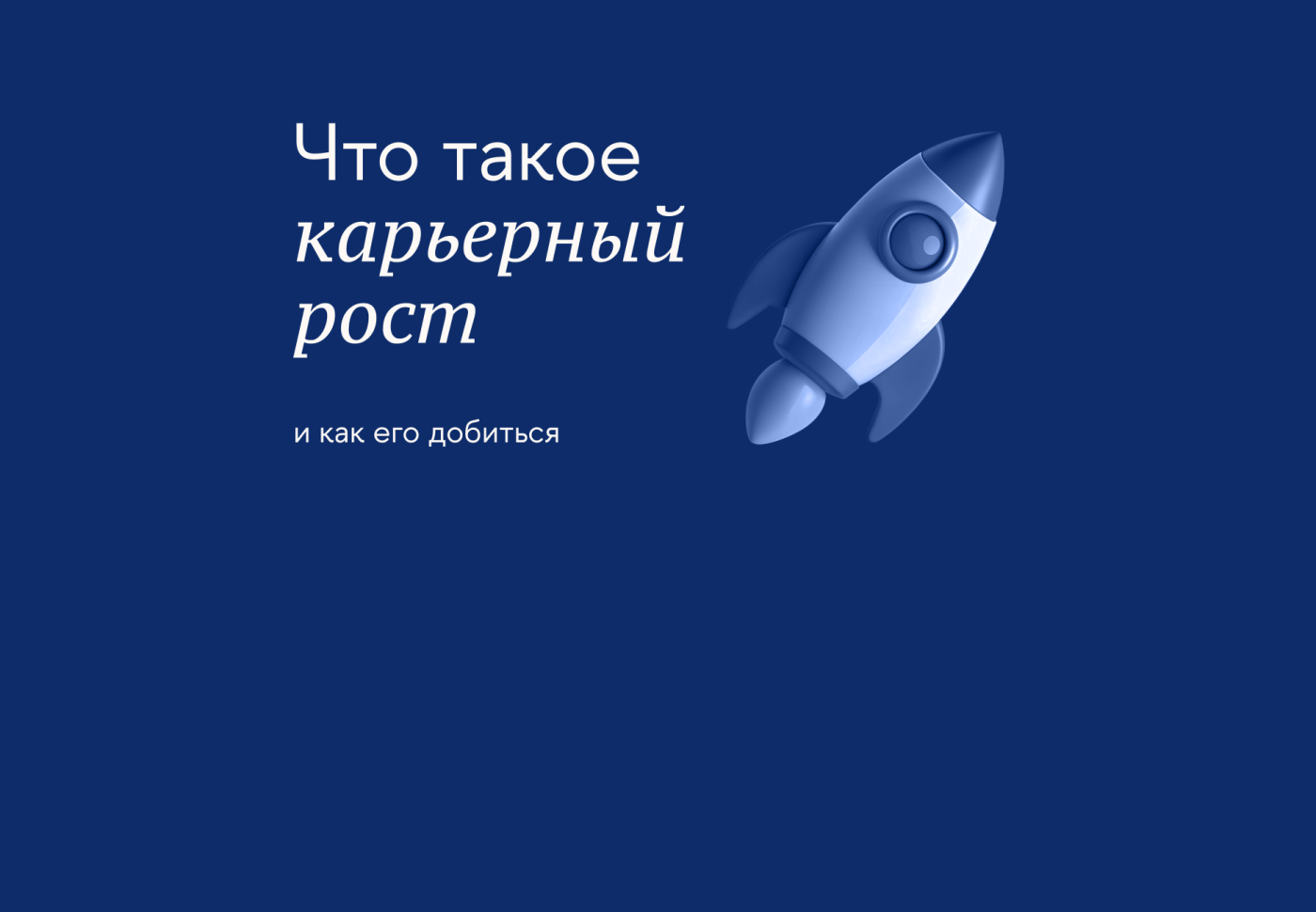 Что такое карьерный рост и как его добиться