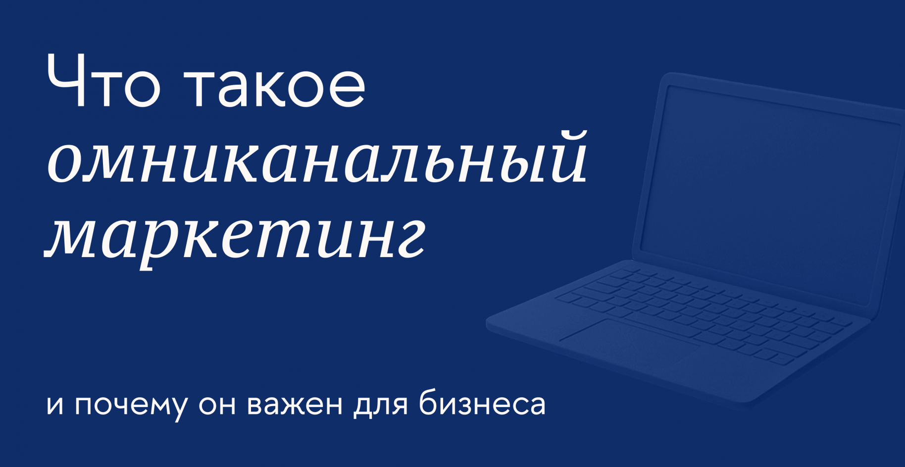 Что такое омниканальный маркетинг и почему он важен для бизнеса