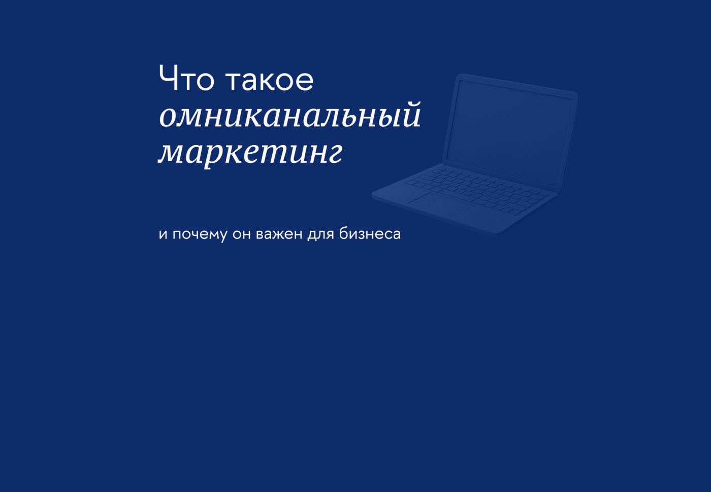 Что такое омниканальный маркетинг и почему он важен для бизнеса